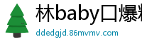 林baby口爆粉丝大鸡巴，被狂操到高潮潮吹，淫水喷得满地都是！国产自拍